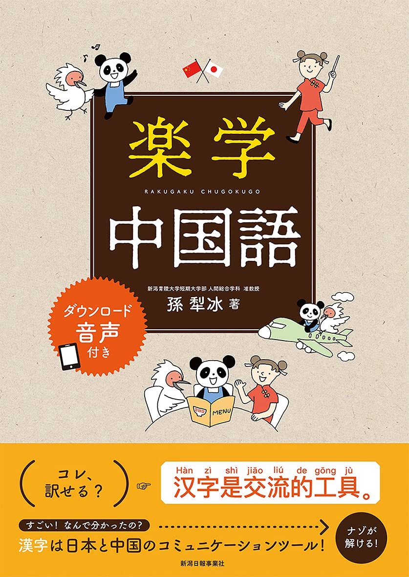 楽学中国語 | 孫 犁冰(ソン リビン/Sun Libing) |本 | 通販 | Amazon